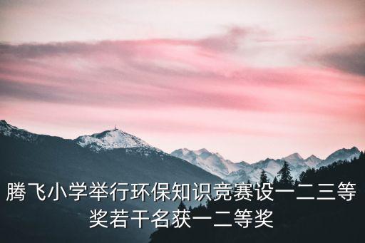 重慶市第四屆環保知識競賽，騰飛小學舉行環保知識競賽設一二三等獎若干名獲一二等獎