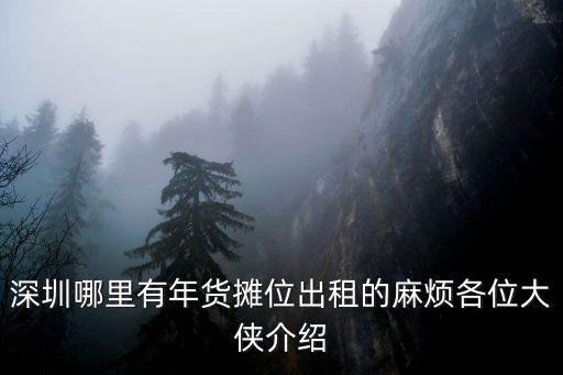 深圳哪里有年貨攤位出租的麻煩各位大俠介紹
