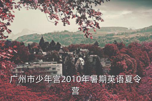 廣州少年宮天園社區(qū)少年宮電話，查詢少年宮的電話是查詢天氣情況的電話是看見車禍可以撥打什么