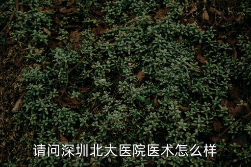 北京大學(xué)深圳醫(yī)院泌尿外科怎么樣，北京大學(xué)深圳醫(yī)院各科的醫(yī)術(shù)水平怎么樣