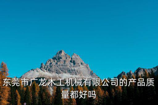 東莞市廣龍木工機械有限公司的產品質量都好嗎