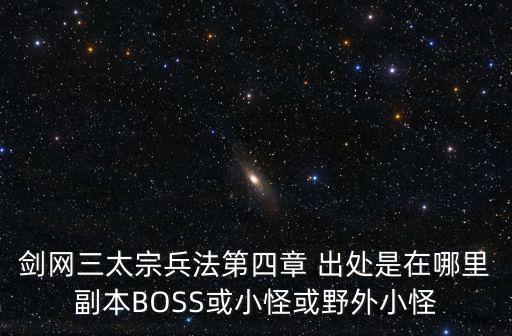 劍網三太宗兵法第四章 出處是在哪里副本BOSS或小怪或野外小怪