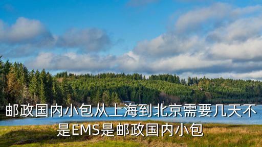 郵政國內小包從上海到北京需要幾天不是EMS是郵政國內小包