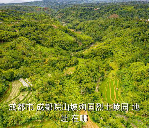 成都市 成都院山坡殉國烈士陵園 地址 在哪