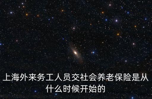 上海外來務工人員交社會養老保險是從什么時候開始的