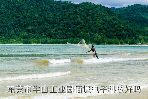 東莞比時捷電子科技有限公司怎么樣，東莞市牛山工業(yè)園佰捷電子科技好嗎