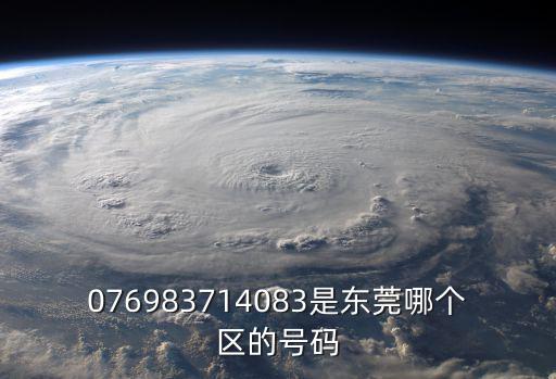 076983714083是東莞哪個區(qū)的號碼