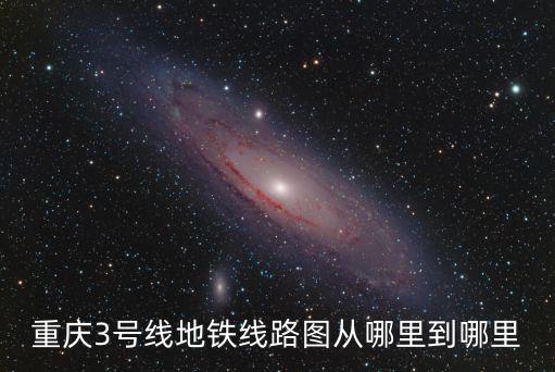 重慶市交通圖3號 線，重慶3號線地鐵線路圖從哪里到哪里