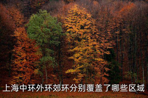 上海中環外環郊環分別覆蓋了哪些區域