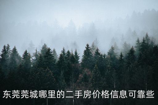 東莞莞城哪里的二手房價(jià)格信息可靠些