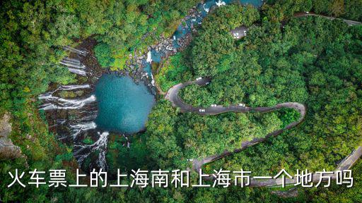 火車票上的上海南和上海市一個(gè)地方嗎