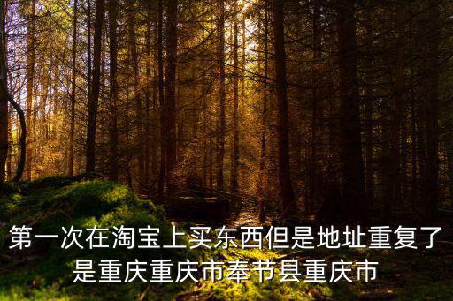 重慶市奉節縣國稅局，重慶奉節流動人口婚育證明發證機關地址