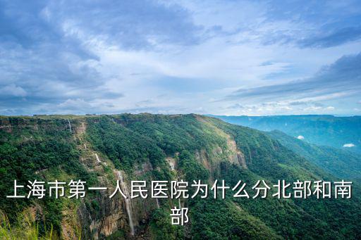 上海市第一人民醫院為什么分北部和南部