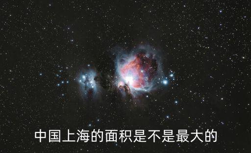 中國上海的面積是不是最大的