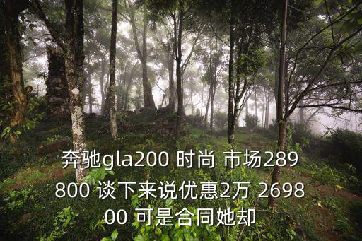 東莞奔馳gla優(yōu)惠，奔馳GLA200價(jià)格