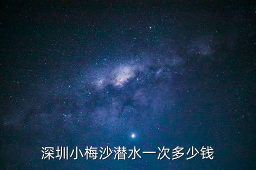 深圳小梅沙潛水一次多少錢