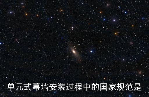 單元式幕墻安裝過程中的國家規(guī)范是