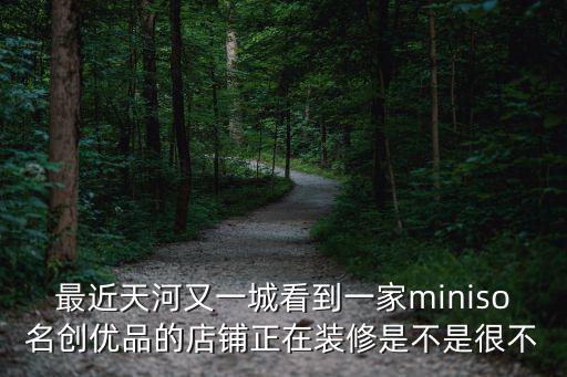 東莞創優品店鋪，想問一下新市的名創優品店的具體地址在哪有誰知道啊