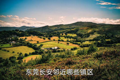 東莞長安鄰近哪些鎮區
