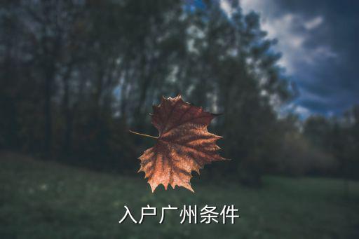 入戶廣州條件