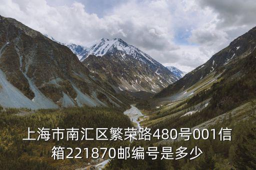 上海市南匯區繁榮路480號001信箱221870郵編號是多少