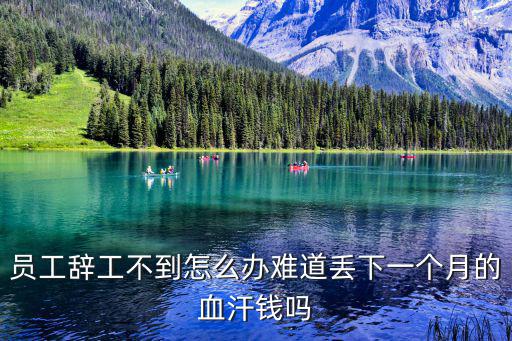 員工辭工不到怎么辦難道丟下一個月的血汗錢嗎