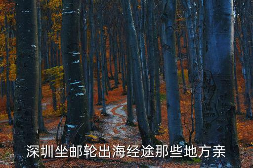 深圳坐郵輪出海經途那些地方親