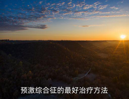 預激綜合征的最好治療方法