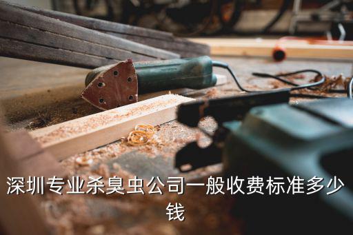 深圳專業殺臭蟲公司一般收費標準多少錢