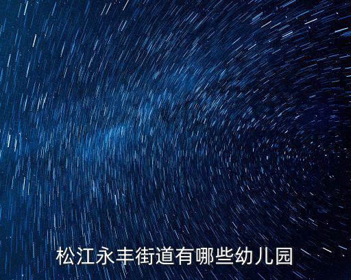 松江永豐街道有哪些幼兒園