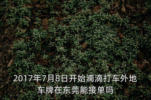 東莞打不到滴滴2017年，我在東莞長安我要去寶安機場為什么找不到滴滴打車