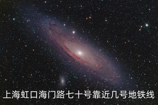 上海虹口海門路七十號(hào)靠近幾號(hào)地鐵線