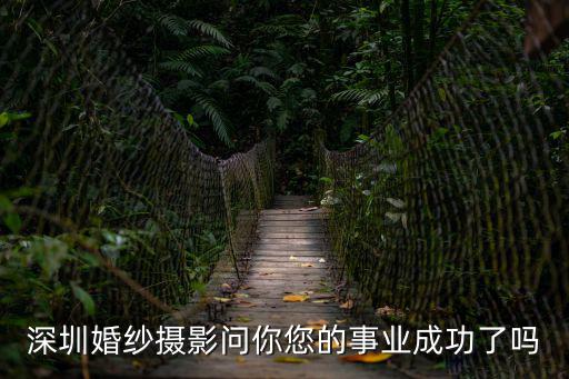 深圳婚紗攝影問你您的事業成功了嗎