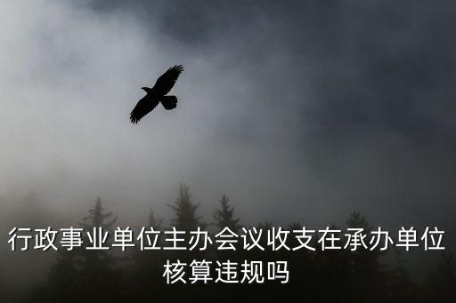 成都市行政單位會議費報銷標準，會議培訓舉辦單位統一安排食宿的會議培訓期間的食宿費和公雜費