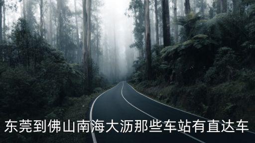 東莞到佛山南海大瀝那些車站有直達車