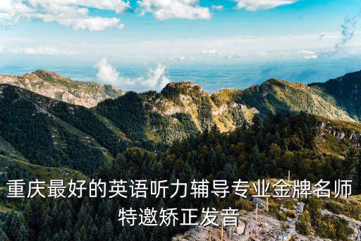 重慶最好的英語聽力輔導專業金牌名師特邀矯正發音
