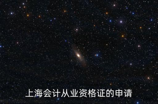 上海會計從業資格證的申請