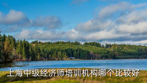 上海市經(jīng)濟(jì)師繼續(xù)教育，上海經(jīng)濟(jì)師培訓(xùn)班哪個(gè)好