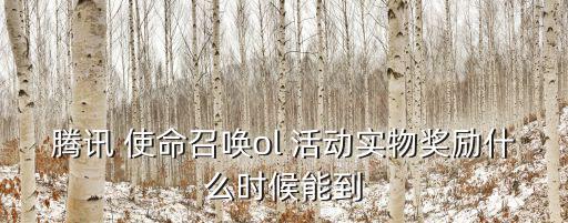 騰訊 使命召喚ol 活動(dòng)實(shí)物獎(jiǎng)勵(lì)什么時(shí)候能到