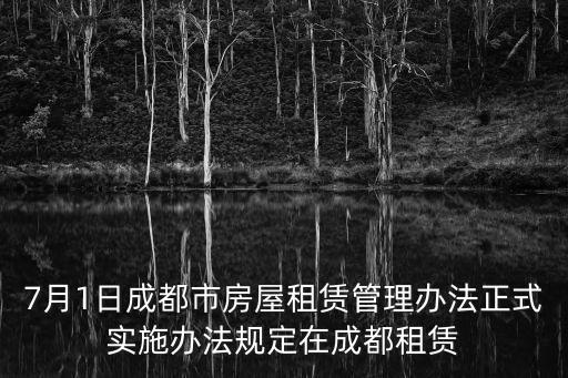 7月1日成都市房屋租賃管理辦法正式實(shí)施辦法規(guī)定在成都租賃