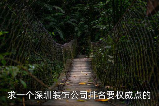求一個(gè)深圳裝飾公司排名要權(quán)威點(diǎn)的