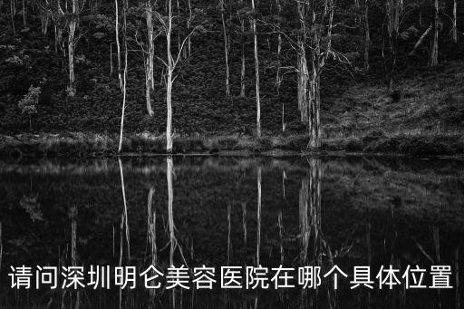 深圳明倫門(mén)診部，深圳哪家醫(yī)院做微整形的效果非常好望各位愛(ài)美人士解答求助