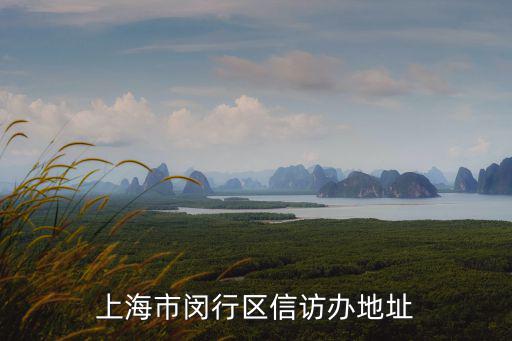 上海市閔行區(qū)信訪辦地址