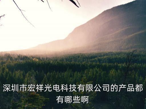 深圳市宏祥光電科技有限公司的產(chǎn)品都有哪些啊