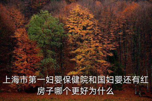 上海市第一婦嬰保健院，我想問下上海第一婦嬰保健院做人流需要預約么