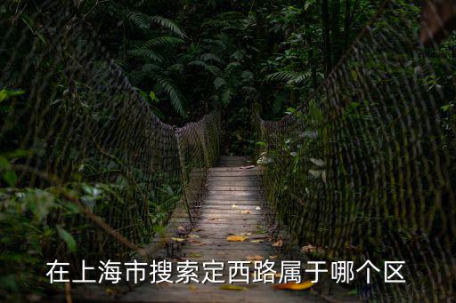 在上海市搜索定西路屬于哪個區(qū)