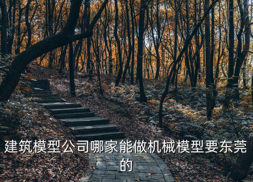 建筑模型公司哪家能做機械模型要東莞的