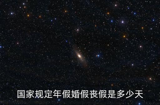 國家規定年假婚假喪假是多少天