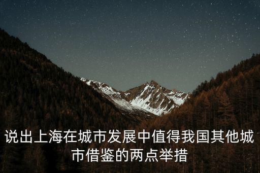 說出上海在城市發展中值得我國其他城市借鑒的兩點舉措