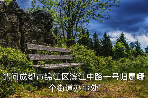 成都市錦江區濱江中路，請問成都市錦江區濱江中路一號歸屬哪個街道辦事處